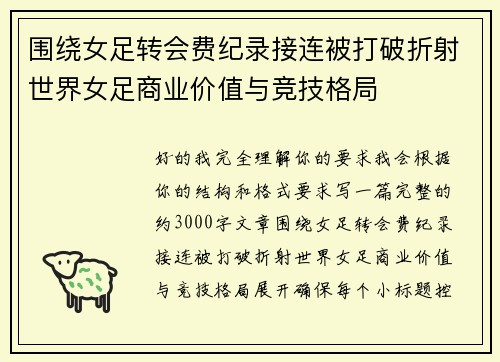 围绕女足转会费纪录接连被打破折射世界女足商业价值与竞技格局