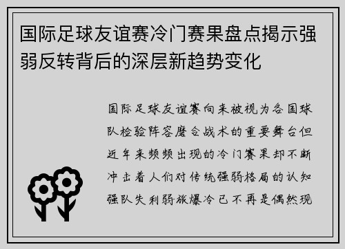 国际足球友谊赛冷门赛果盘点揭示强弱反转背后的深层新趋势变化