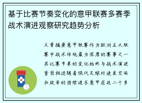 基于比赛节奏变化的意甲联赛多赛季战术演进观察研究趋势分析