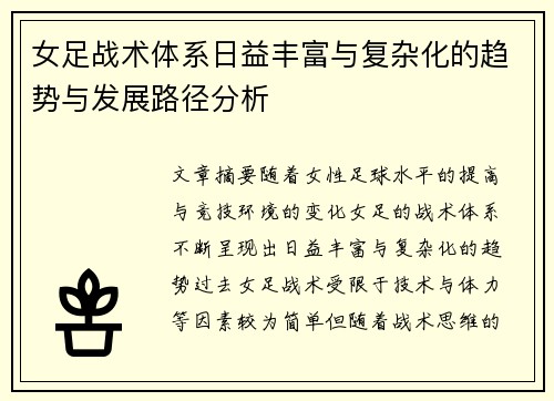 女足战术体系日益丰富与复杂化的趋势与发展路径分析