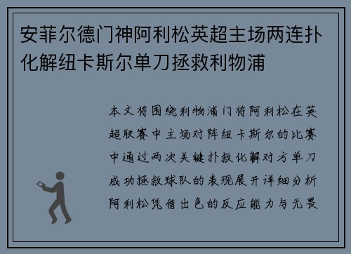 安菲尔德门神阿利松英超主场两连扑化解纽卡斯尔单刀拯救利物浦