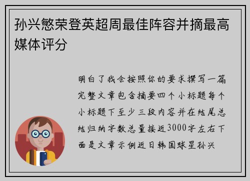 孙兴慜荣登英超周最佳阵容并摘最高媒体评分
