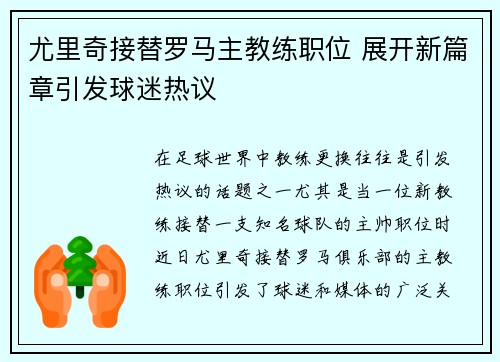 尤里奇接替罗马主教练职位 展开新篇章引发球迷热议