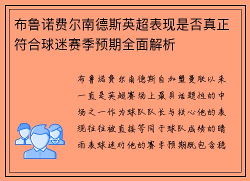 布鲁诺费尔南德斯英超表现是否真正符合球迷赛季预期全面解析