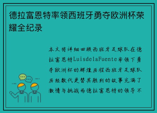 德拉富恩特率领西班牙勇夺欧洲杯荣耀全纪录