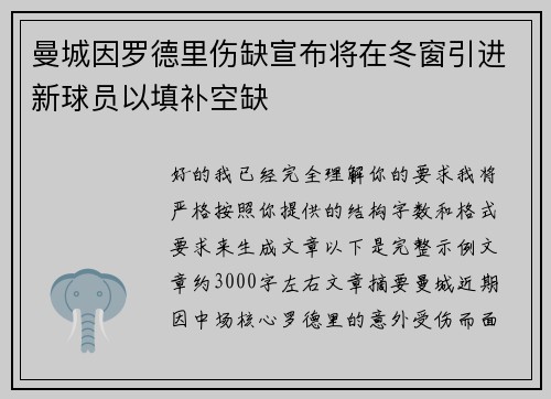 曼城因罗德里伤缺宣布将在冬窗引进新球员以填补空缺