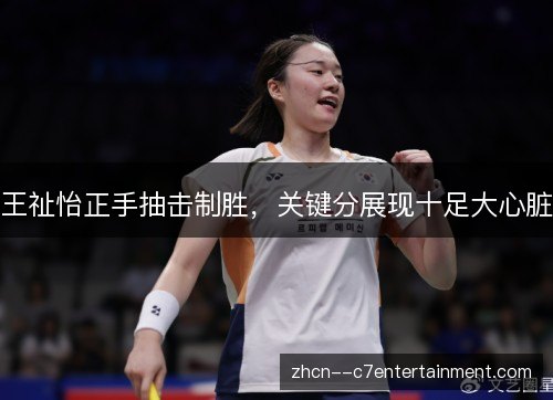 王祉怡正手抽击制胜，关键分展现十足大心脏