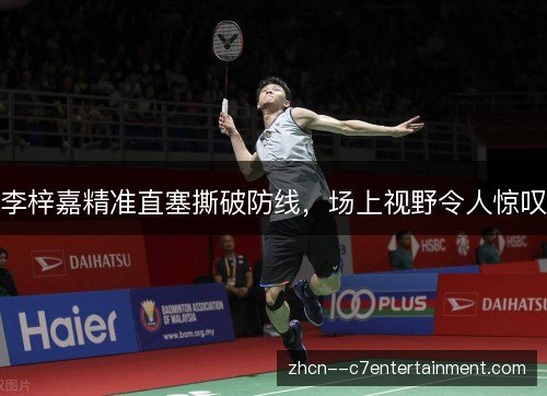 李梓嘉精准直塞撕破防线，场上视野令人惊叹
